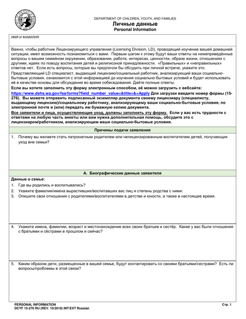 DCYF Form 15-276 Personal Information - Washington (Russian)