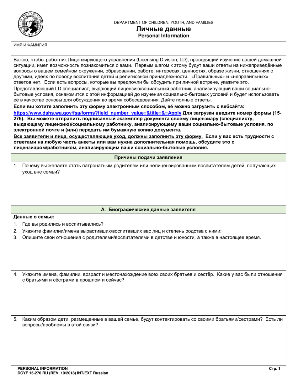 DCYF Form 15-276 Personal Information - Washington (Russian), Page 1