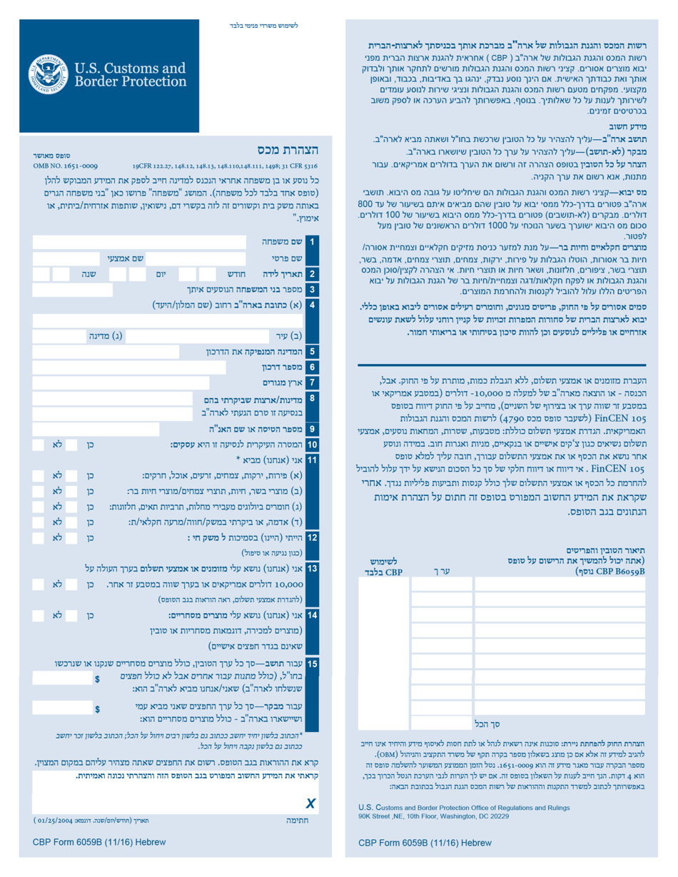 CBP Form 6059B Customs Declaration Form (Hebrew), Page 1