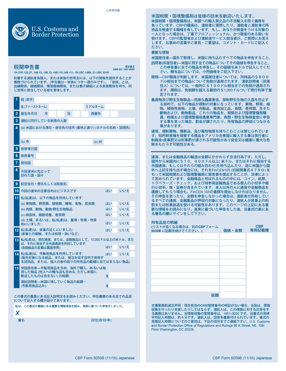 CBP Form 6059B Customs Declaration Form (Japanese), Page 1