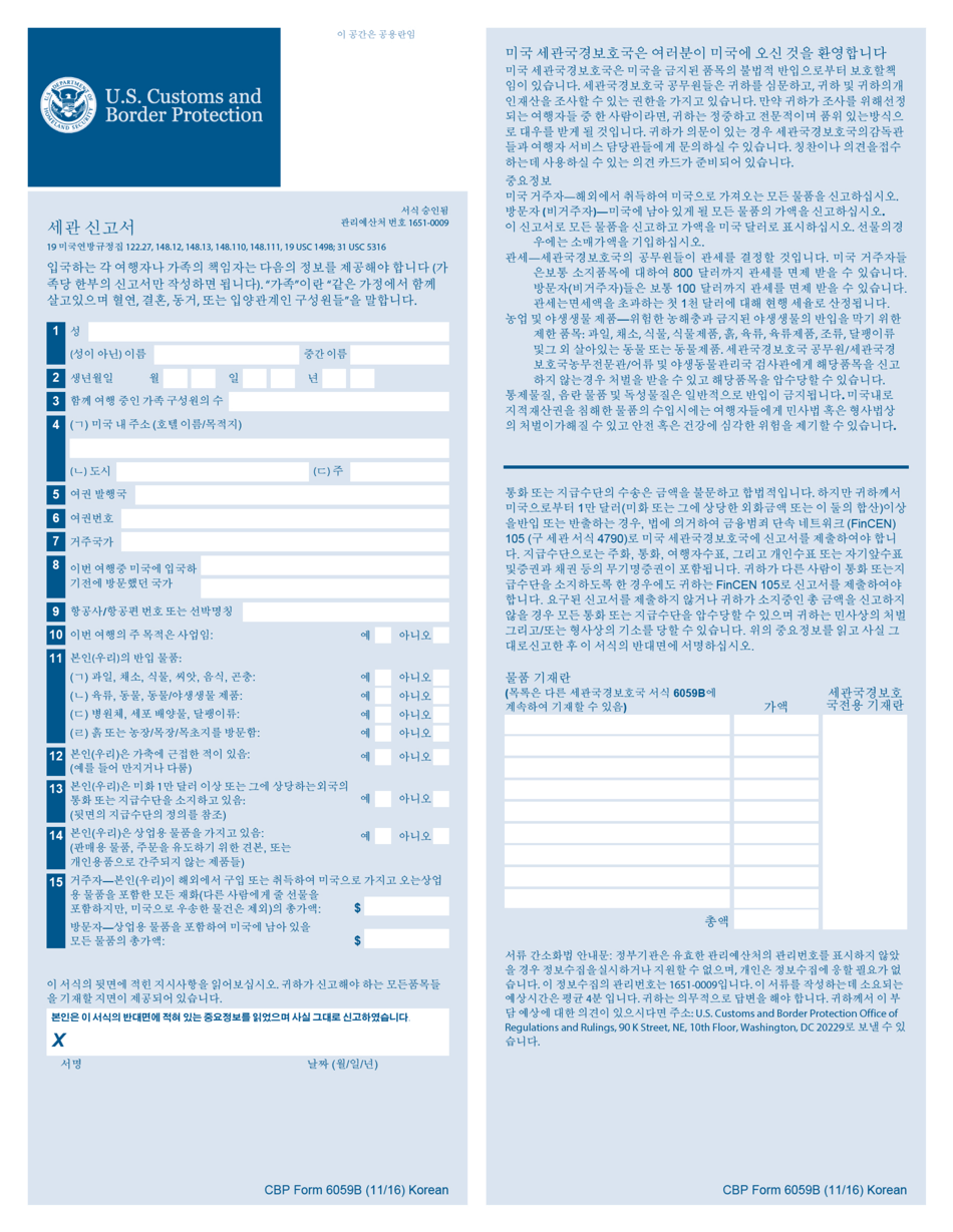CBP Form 6059B Customs Declaration Form (Korean), Page 1