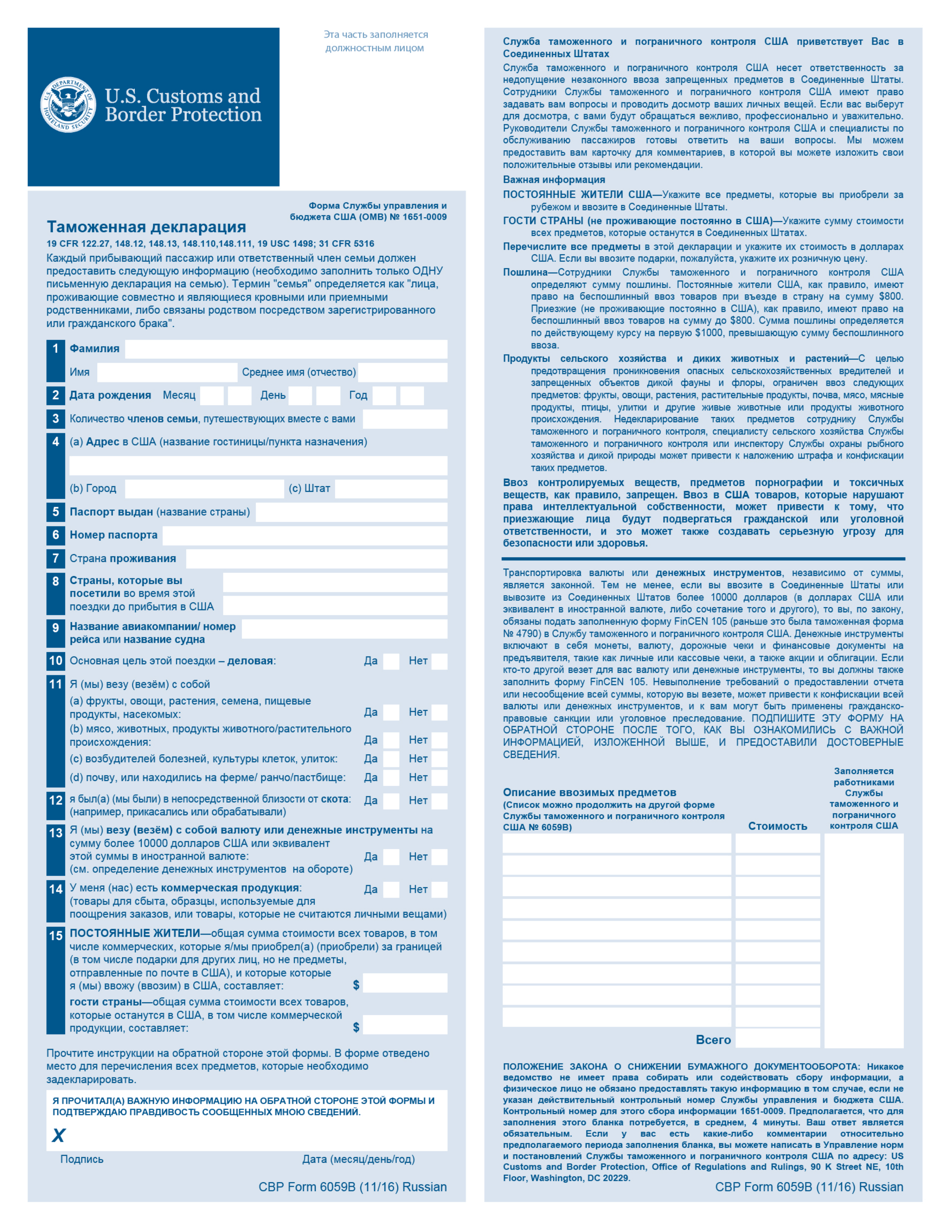 CBP Form 6059B Customs Declaration Form (Russian), Page 1