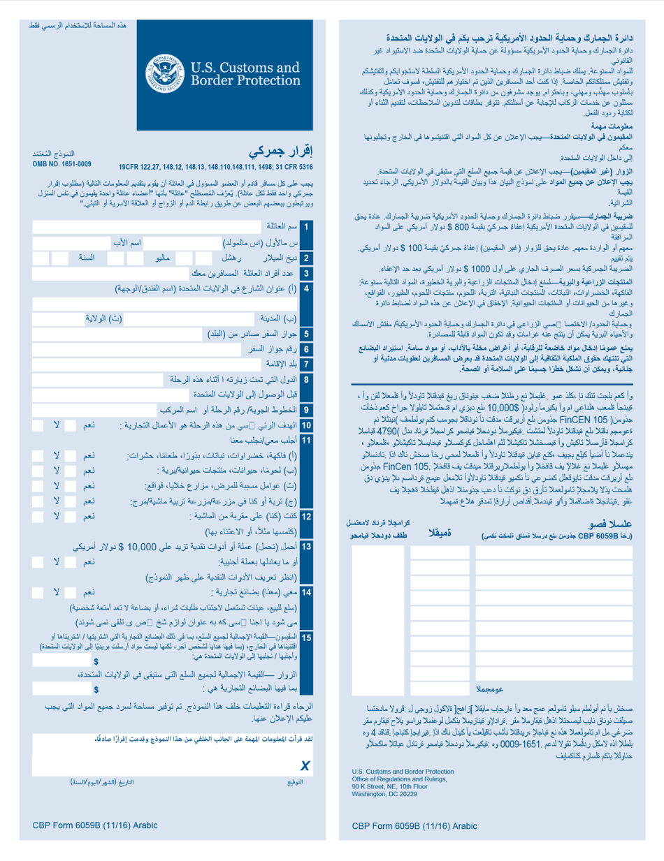 CBP Form 6059B Customs Declaration Form (Arabic), Page 1