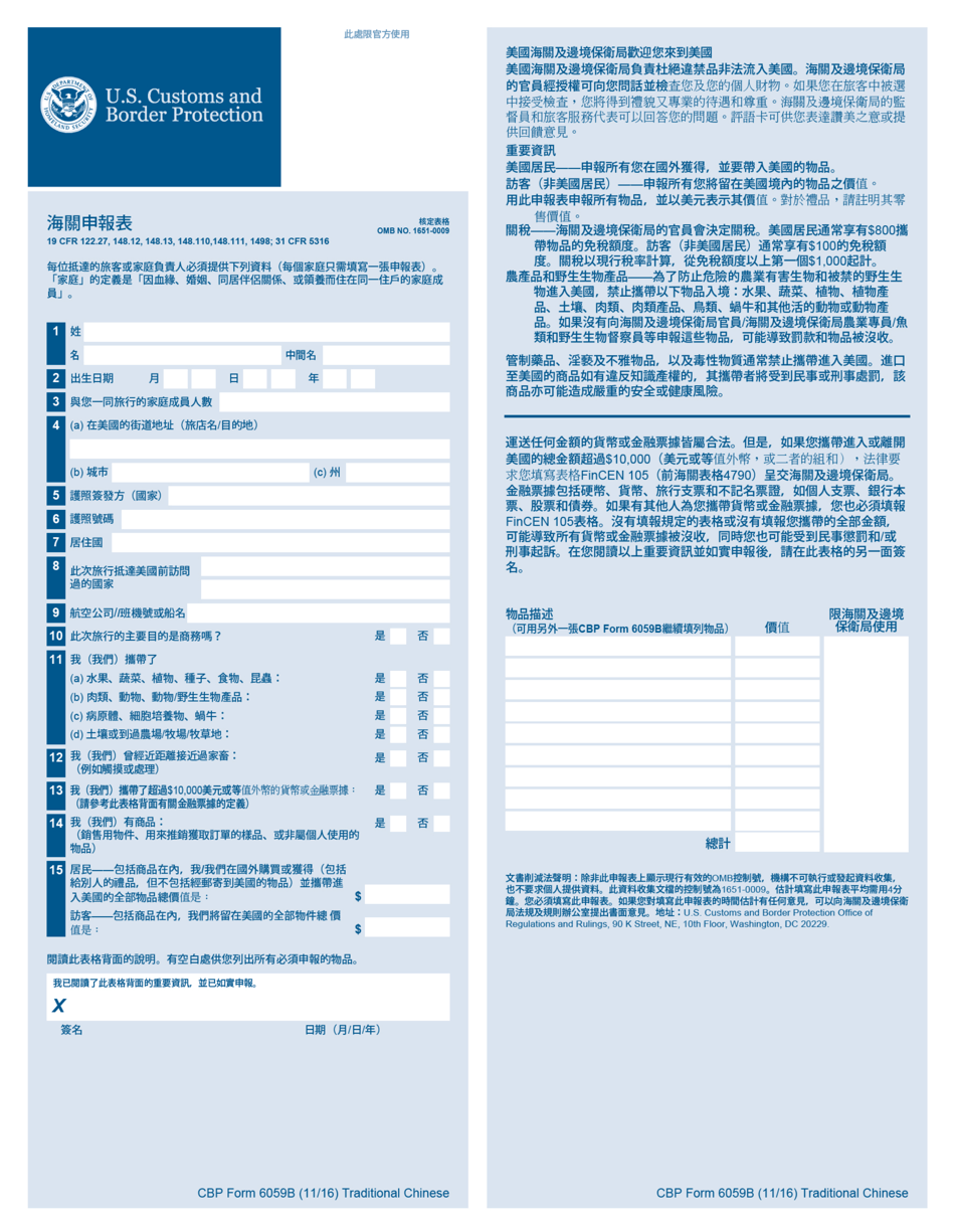 CBP Form 6059B Customs Declaration Form (Chinese), Page 1