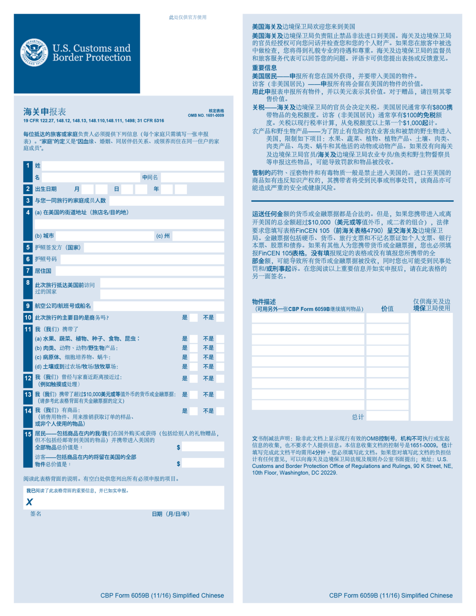 CBP Form 6059B Customs Declaration Form (Chinese Simplified), Page 1