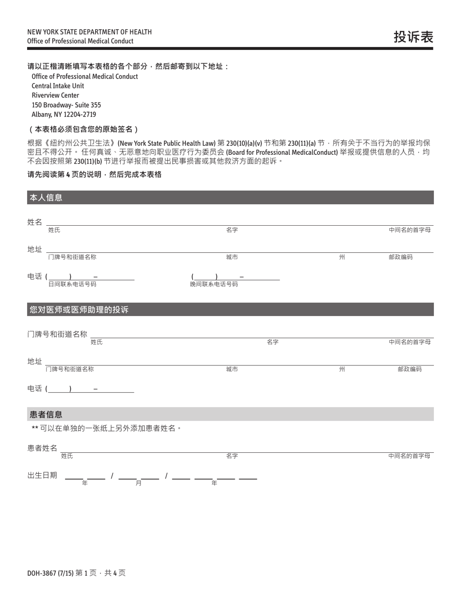 Form DOH-3867 Complaint Form - New York (Chinese), Page 1