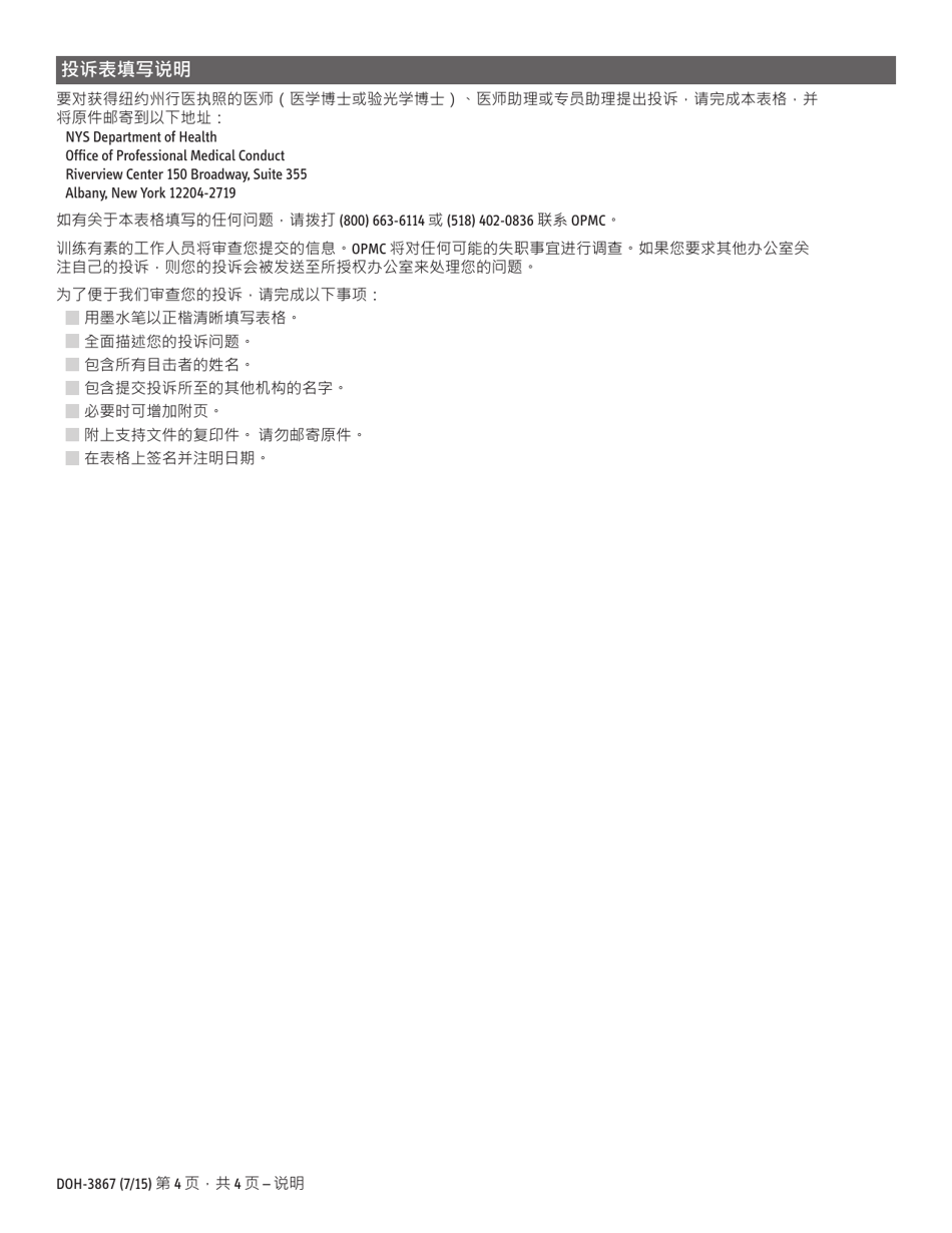 Form DOH-3867 Complaint Form - New York (Chinese), Page 4