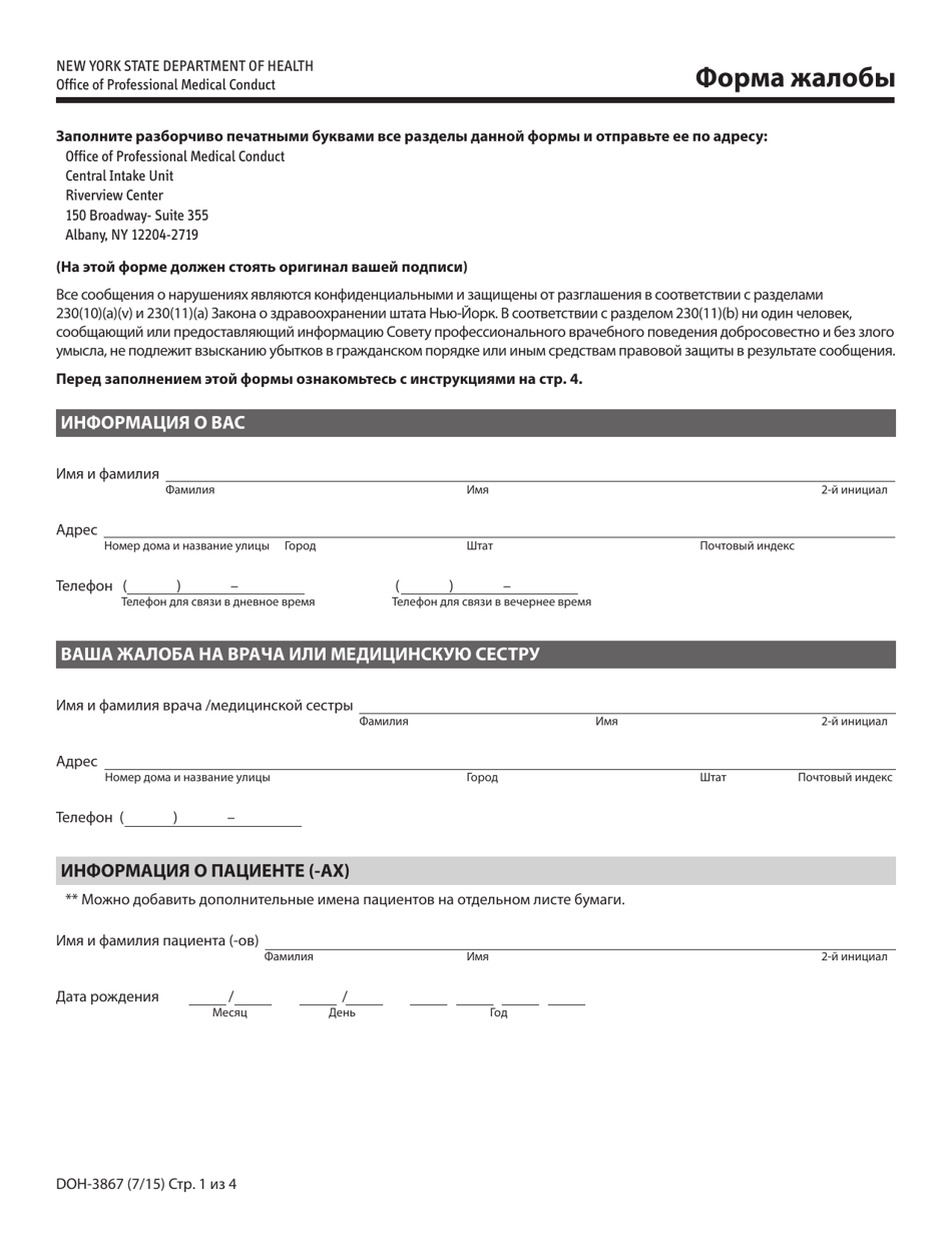 Form DOH-3867 Complaint Form - New York (Russian), Page 1