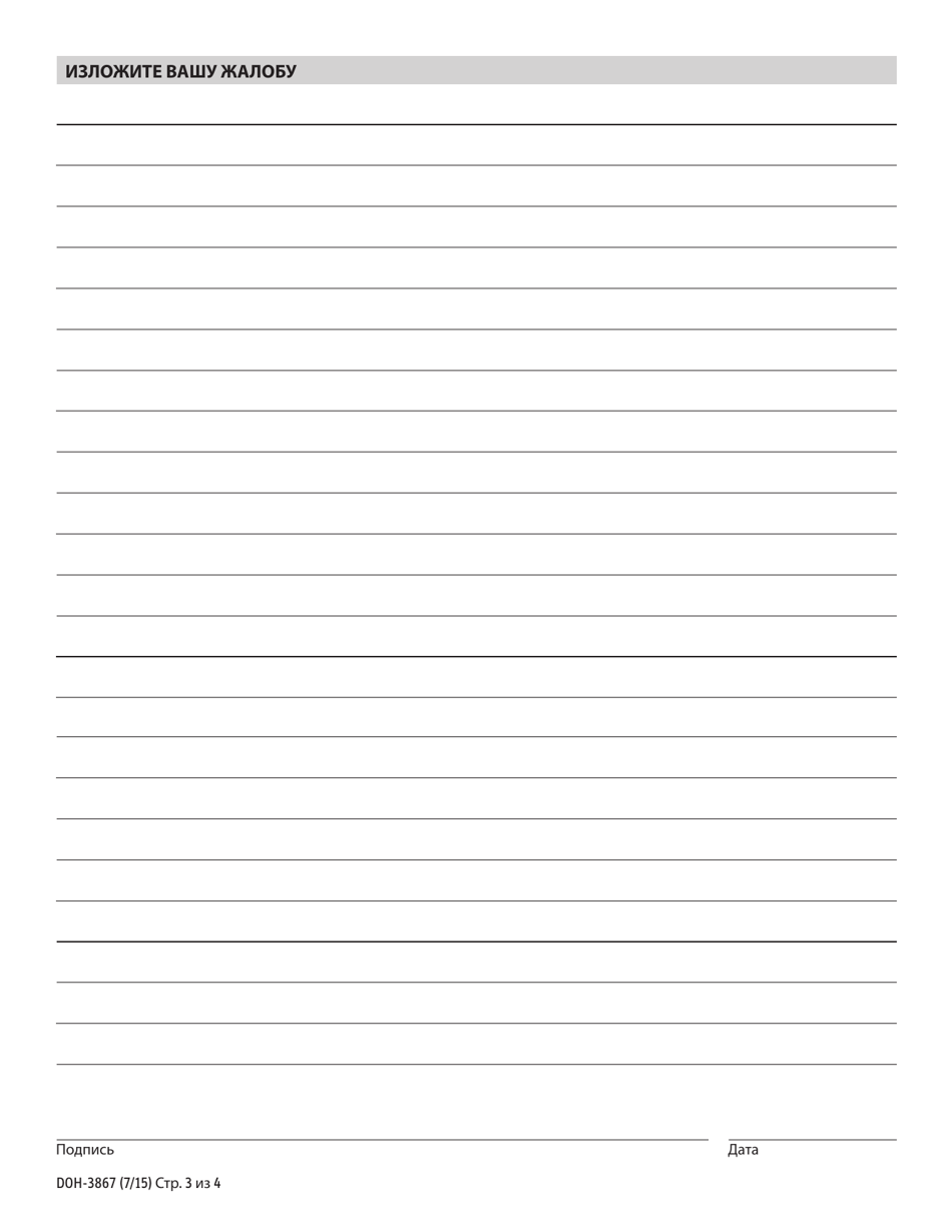 Form DOH-3867 Complaint Form - New York (Russian), Page 3