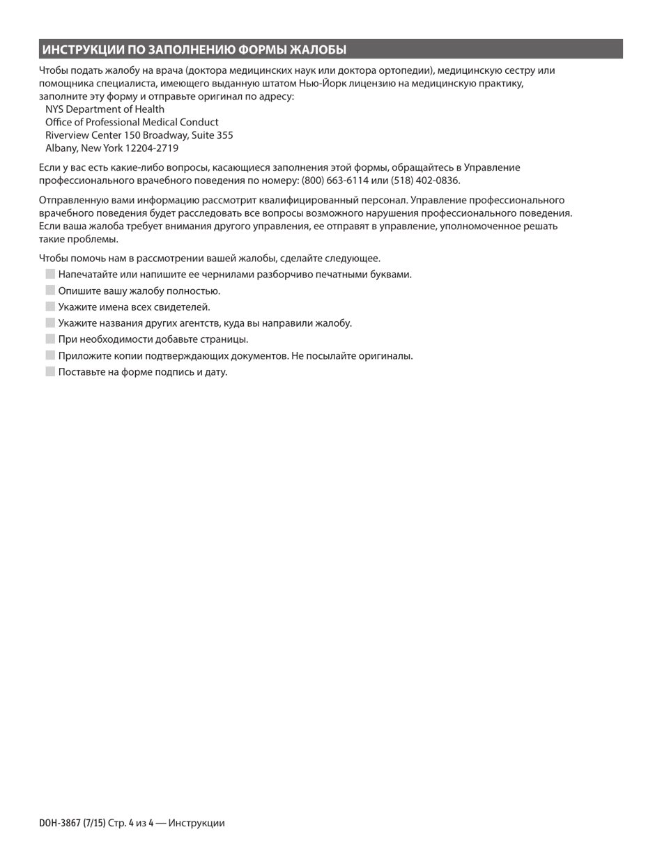 Form DOH-3867 Complaint Form - New York (Russian), Page 4