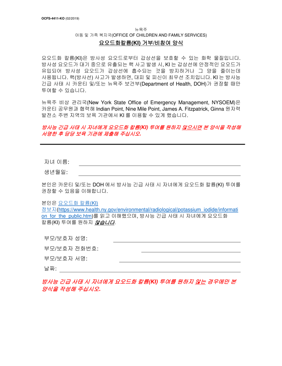 Form OCFS-4411-KO Potassium Iodide (Ki) Refusal / Opt-Out Form - New York (Korean), Page 1