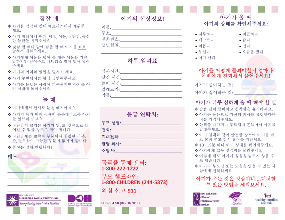Form PUB-5047-KO Personalized Safety Tips and Emergency Contact Sheet for Baby Sitters - New York (English / Korean), Page 2