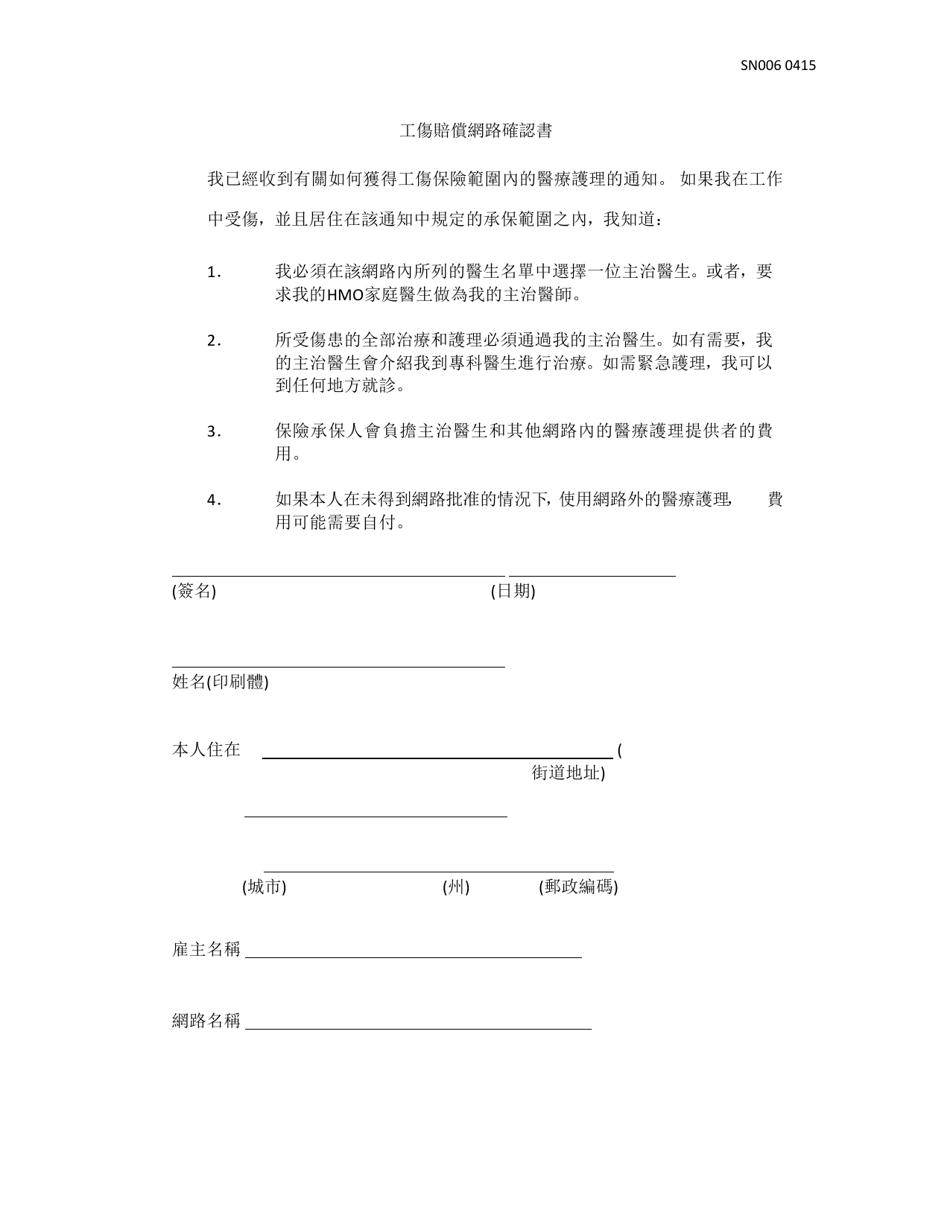 Form SN006 Workers Compensation Network Acknowledgement - Texas (Chinese), Page 1