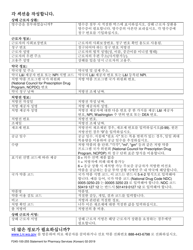 Form F245-100-255 Statement for Pharmacy Services - Washington (Korean), Page 2