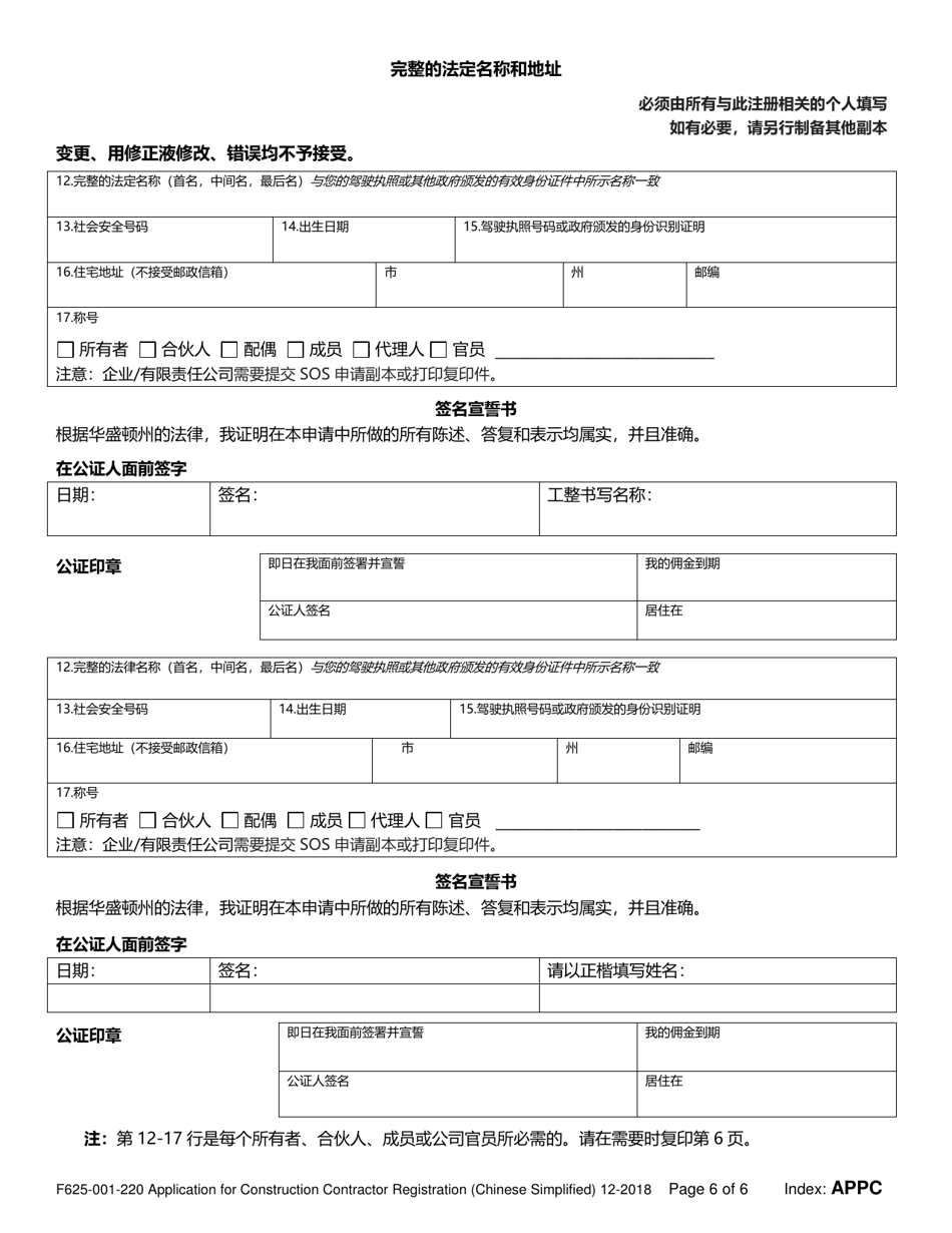 Form F625-001-220 Application for Construction Contractor Registration - Washington (Chinese), Page 6