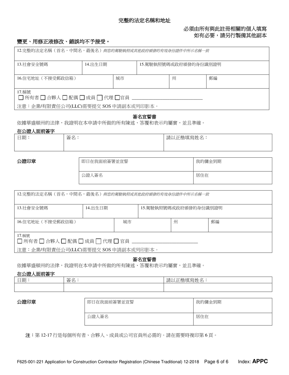 Form F625-001-221 Application for Construction Contractor Registration - Washington (Chinese Simplified), Page 6