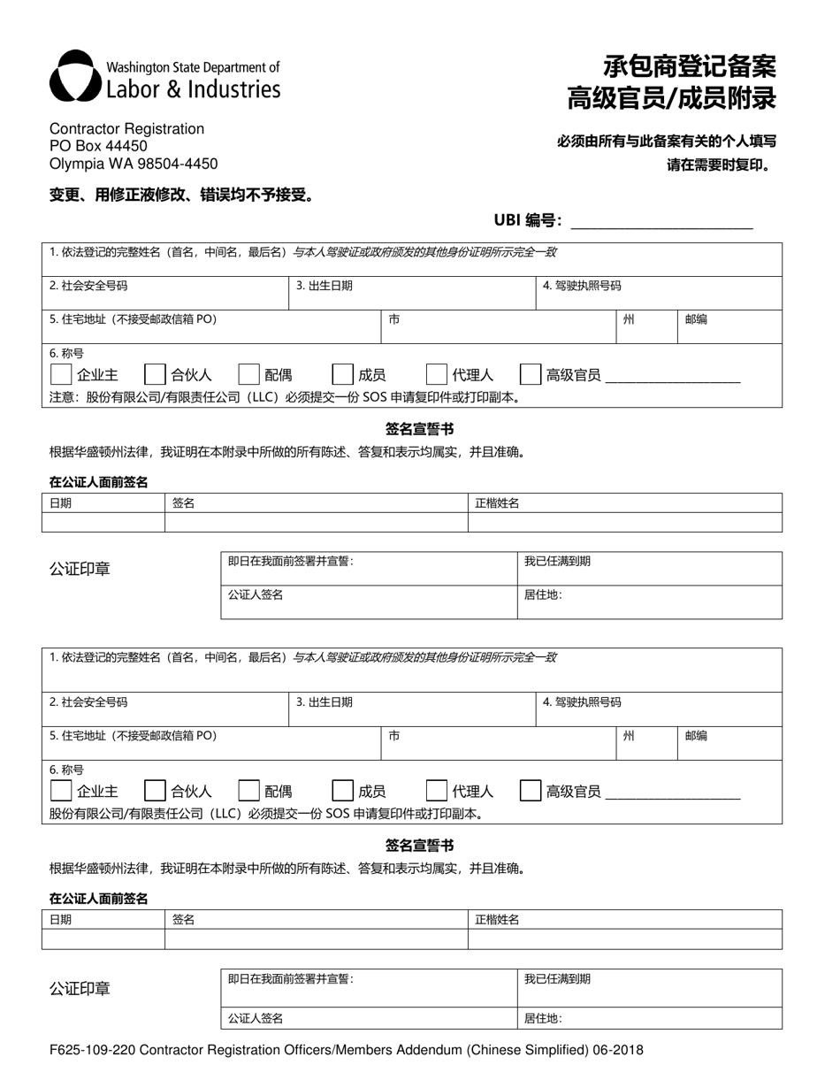 Form F625-109-220 Contractor Registration Officers / Members Addendum - Washington (Chinese Simplified), Page 1