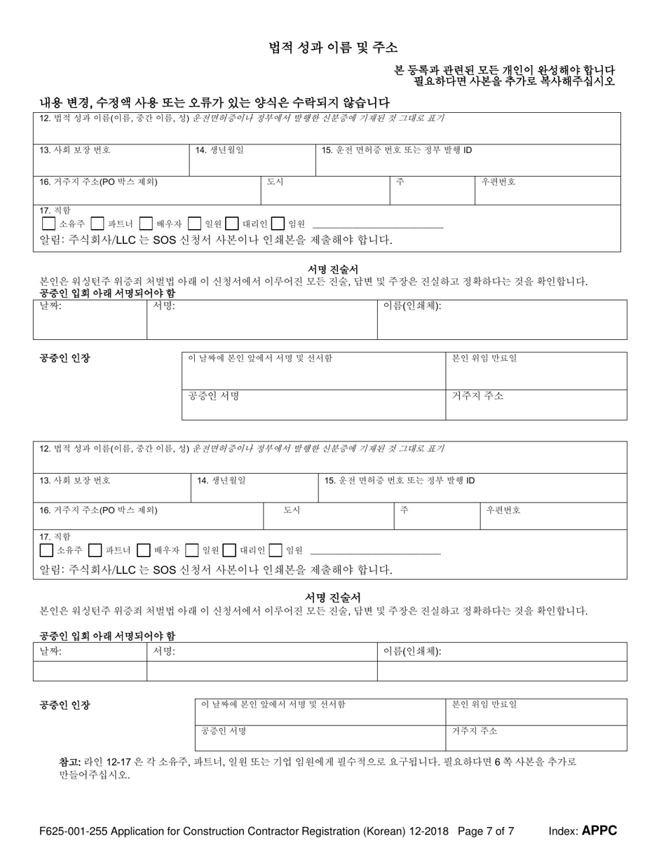 Form F625-001-255 Application for Construction Contractor Registration - Washington (Korean), Page 7