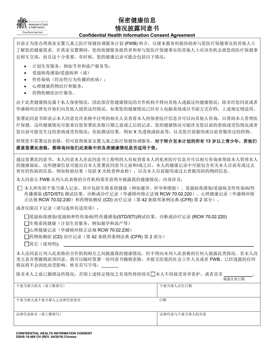 DSHS Form 10-489 Confidential Health Information Consent Agreement - Washington (Chinese), Page 1