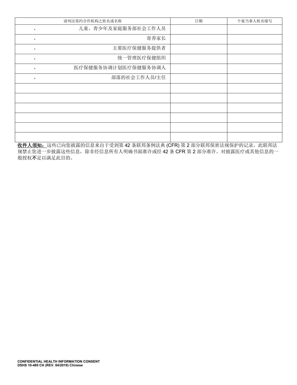 DSHS Form 10-489 Confidential Health Information Consent Agreement - Washington (Chinese), Page 2