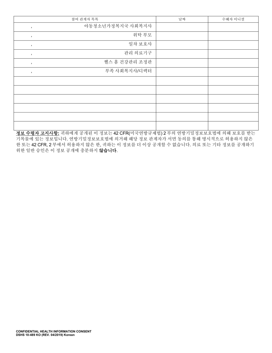 DSHS Form 10-489 KO Confidential Health Information Consent Agreement - Washington (Korean), Page 2