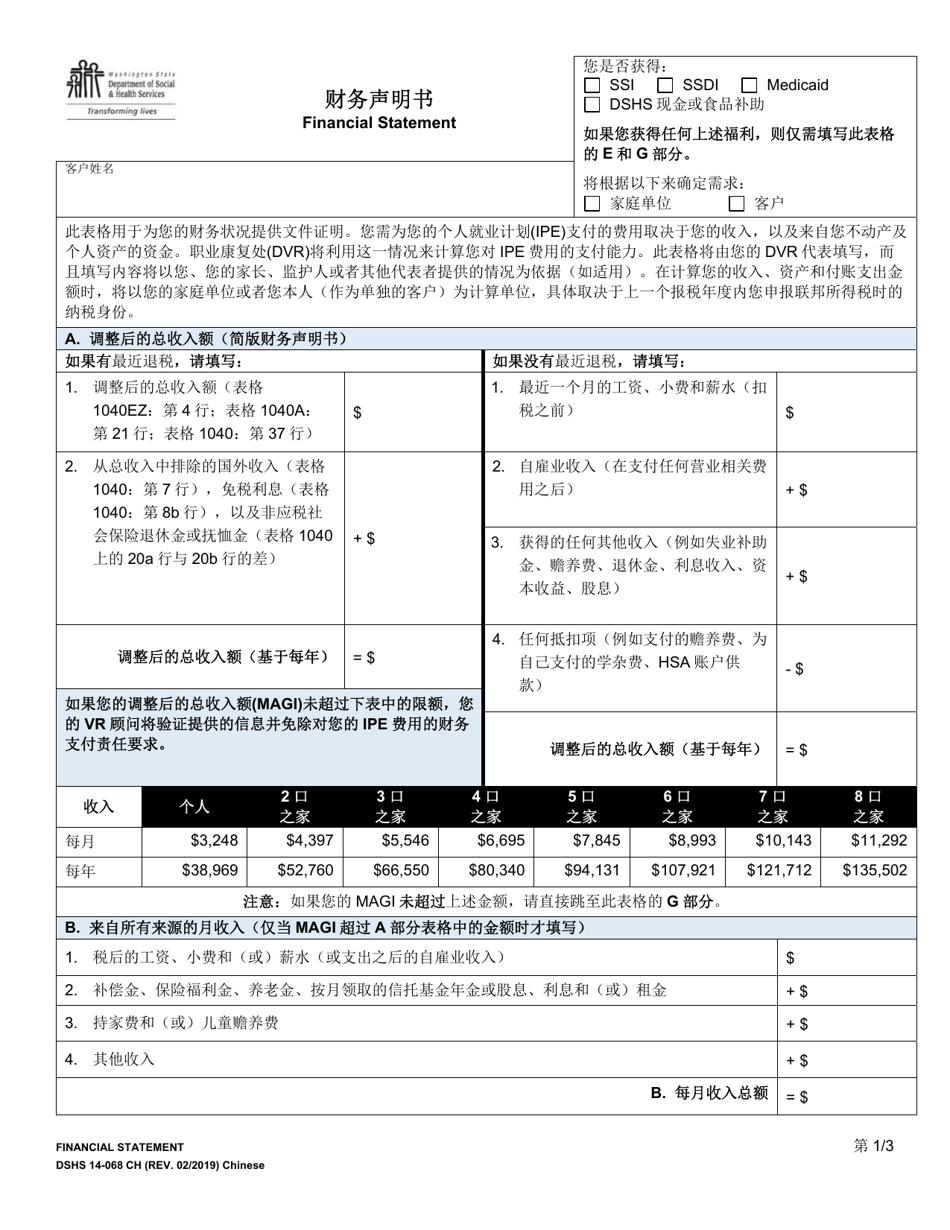 DSHS Form 14-068 Financial Statement (Division of Vocational Rehabilitation) - Washington (Chinese), Page 1