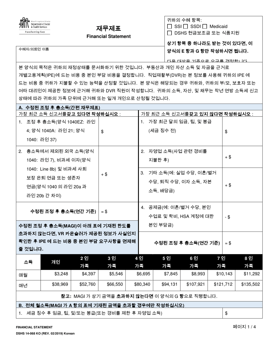 DSHS Form 14-068 Financial Statement (Division of Vocational Rehabilitation) - Washington (Korean), Page 1