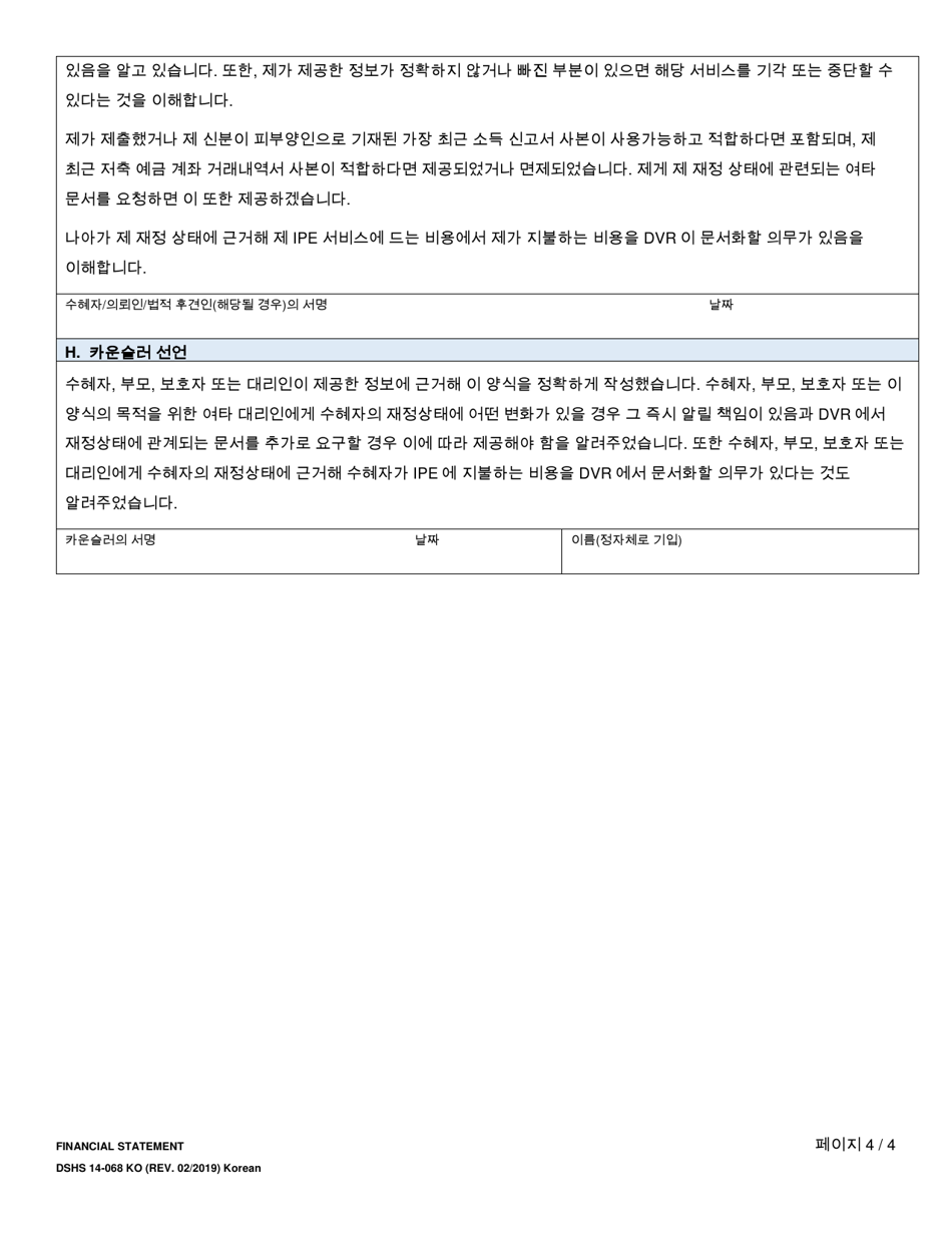 DSHS Form 14-068 Financial Statement (Division of Vocational Rehabilitation) - Washington (Korean), Page 4