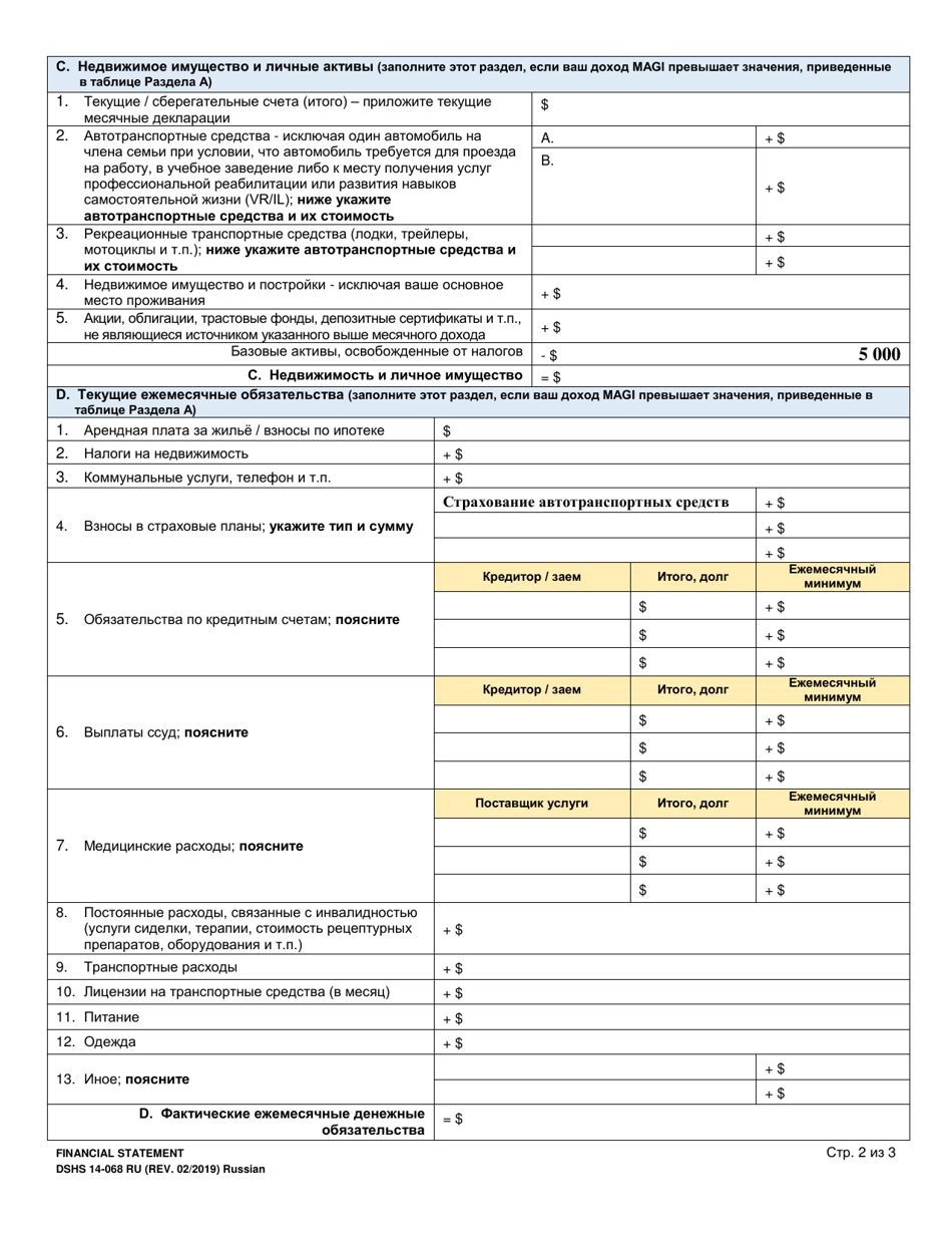 DSHS Form 14-068 Financial Statement - Washington (Russian), Page 2
