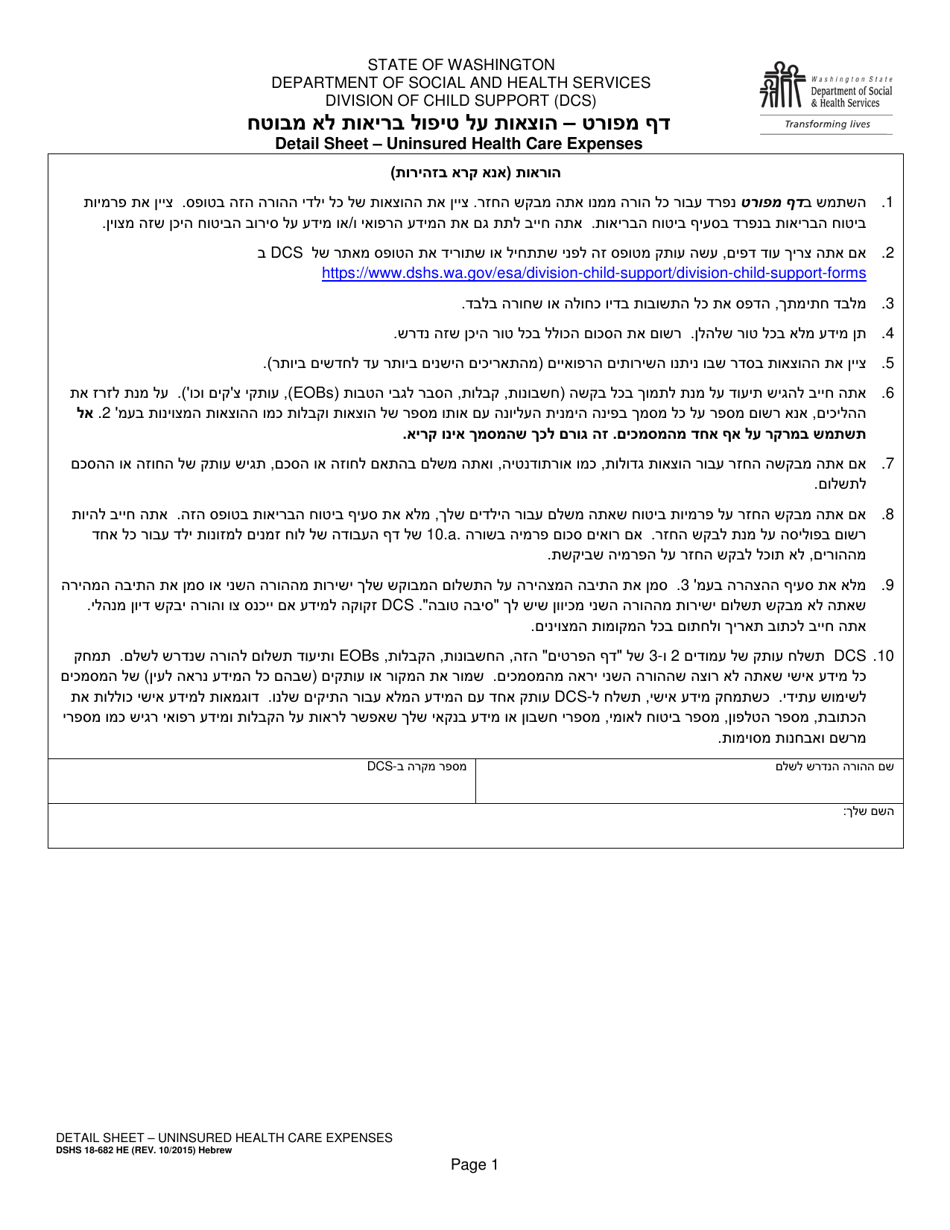DSHS Form 18-682 Detail Sheet - Uninsured Health Care Expenses - Washington (Hebrew), Page 1