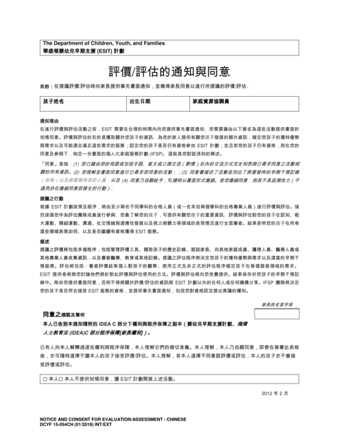 DCYF Form 15-054 Notice and Consent for Evaluation/Assessment - Washington (Chinese)