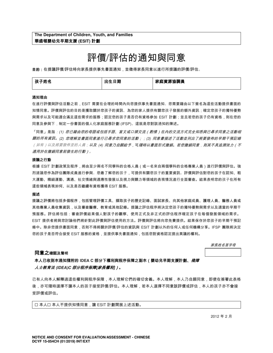 DCYF Form 15-054 Notice and Consent for Evaluation / Assessment - Washington (Chinese), Page 1