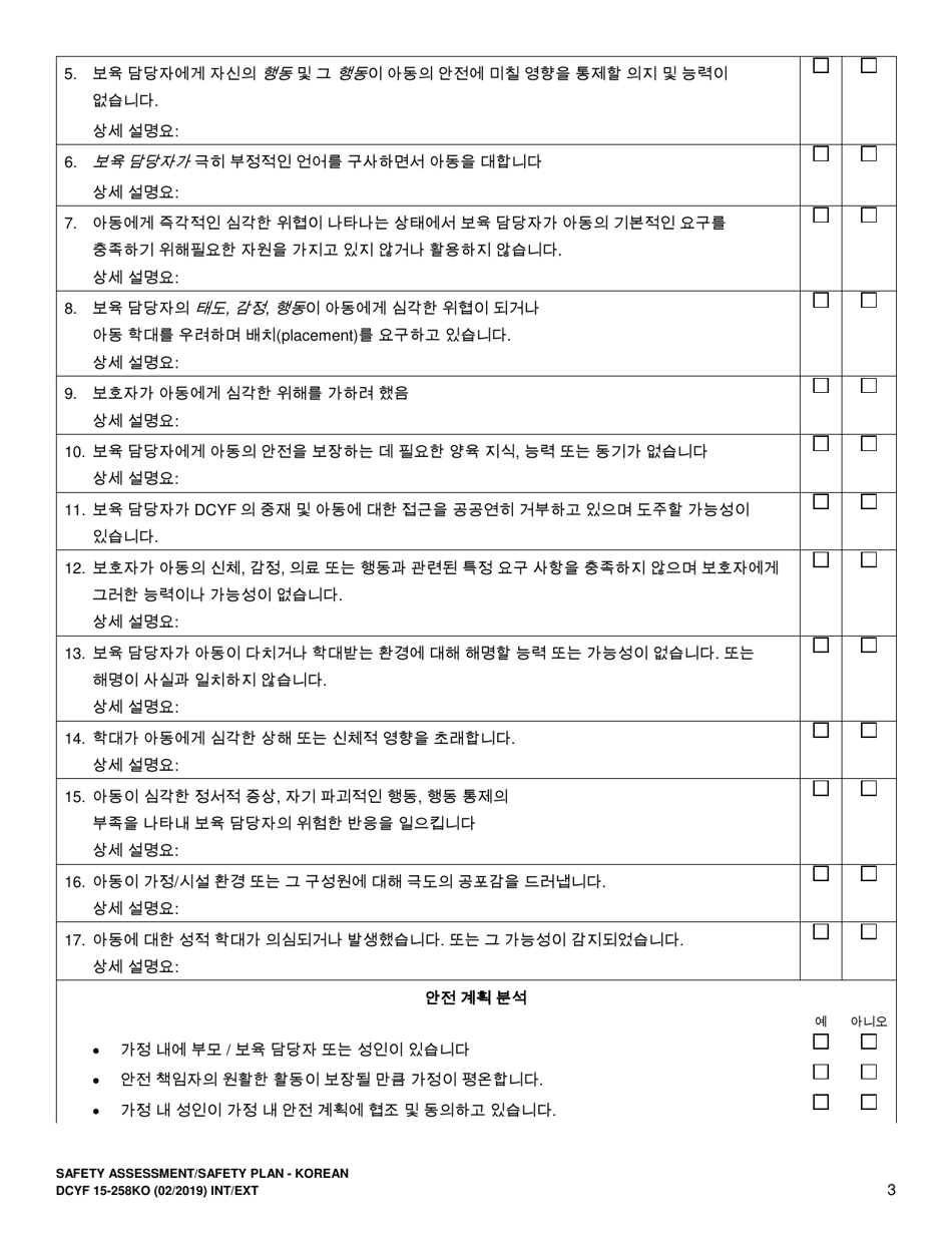 DCYF Form 15-258 Safety Assessment / Safety Plan - Washington (Korean), Page 3