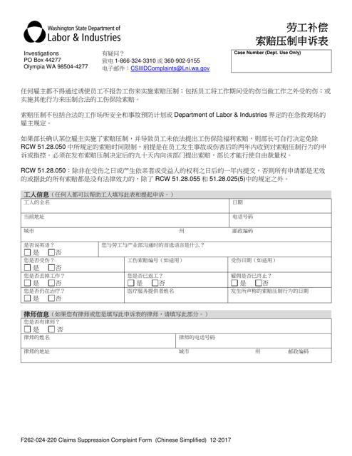 Form F262-024-220 Claims Suppression Complaint Form - Washington (Chinese Simplified)