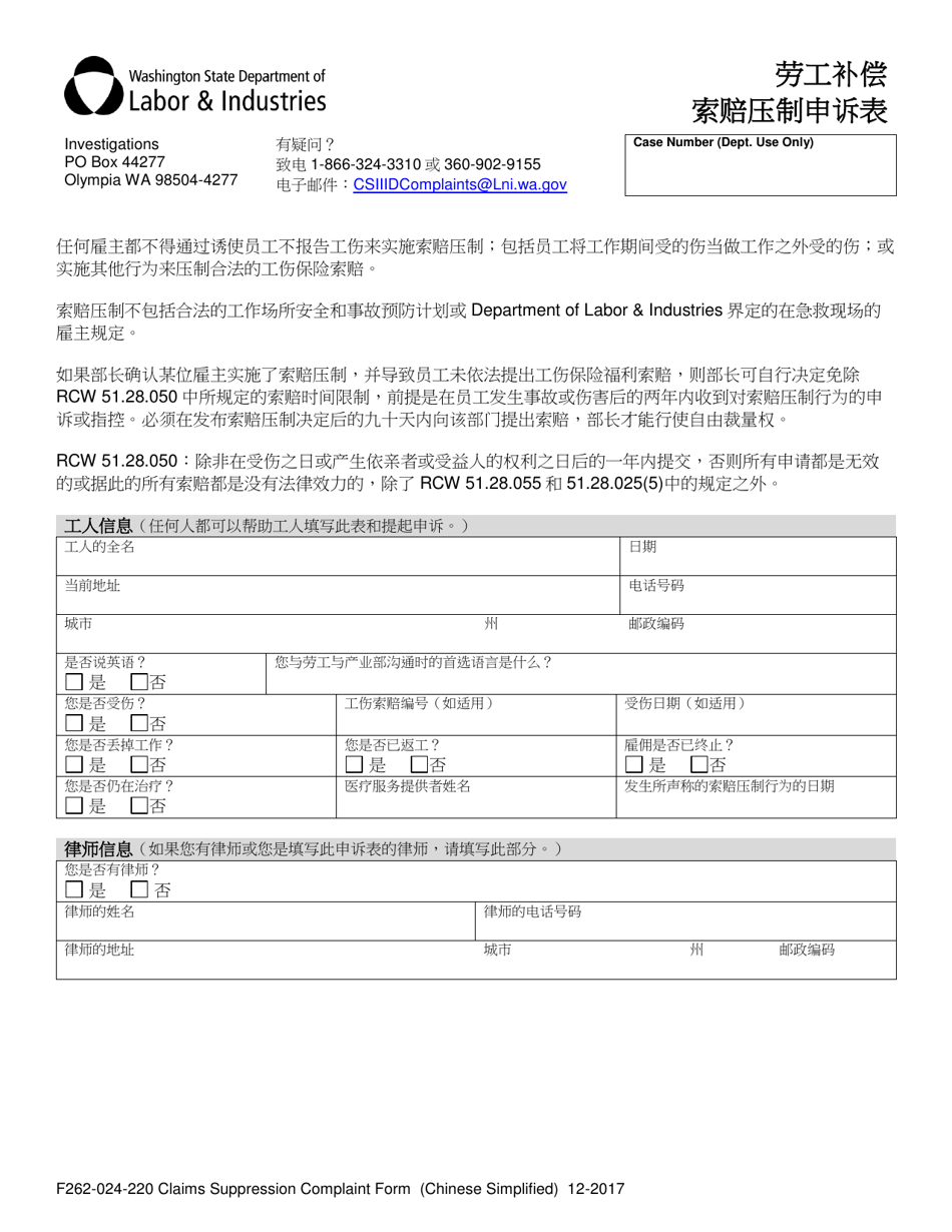 Form F262-024-220 Claims Suppression Complaint Form - Washington (Chinese Simplified), Page 1