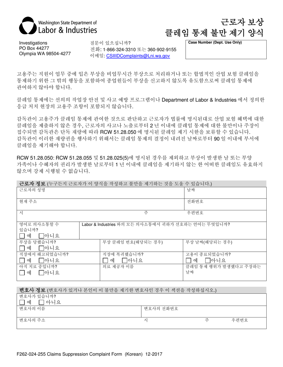 Form F262-024-255 Claims Suppression Complaint Form - Washington (Korean), Page 1