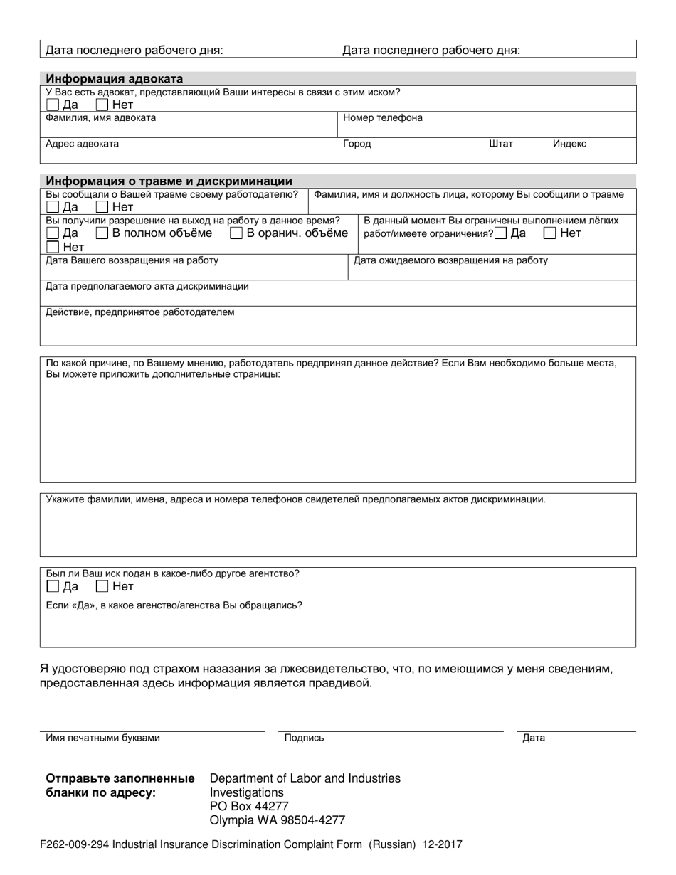 Form F262-009-294 Industrial Insurance Discrimination Complaint Form - Washington (Russian), Page 2