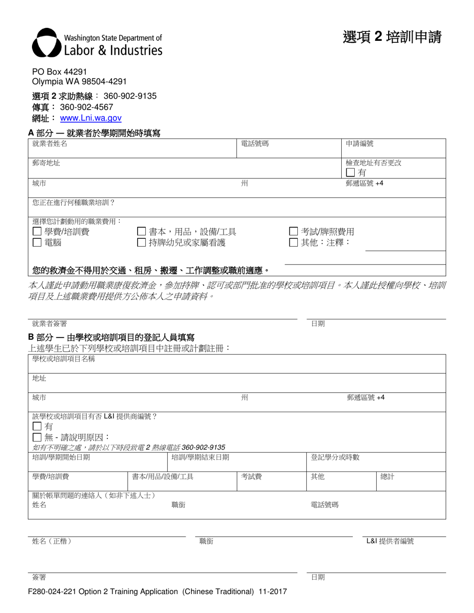 Form F280-024-221 Option 2 Training Application - Washington (Chinese), Page 1