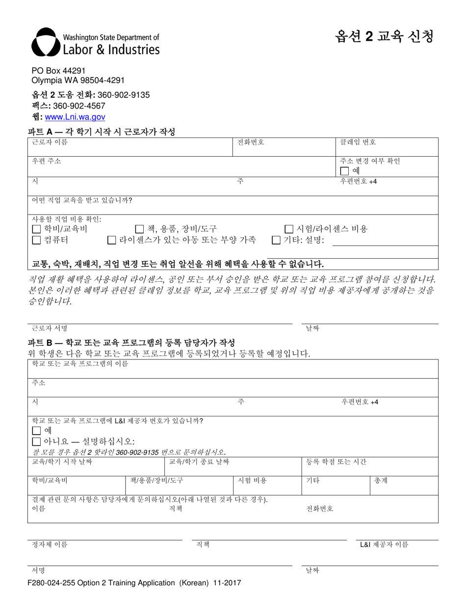 Form F280-024-255 Option 2 Training Application - Washington (Korean), Page 1