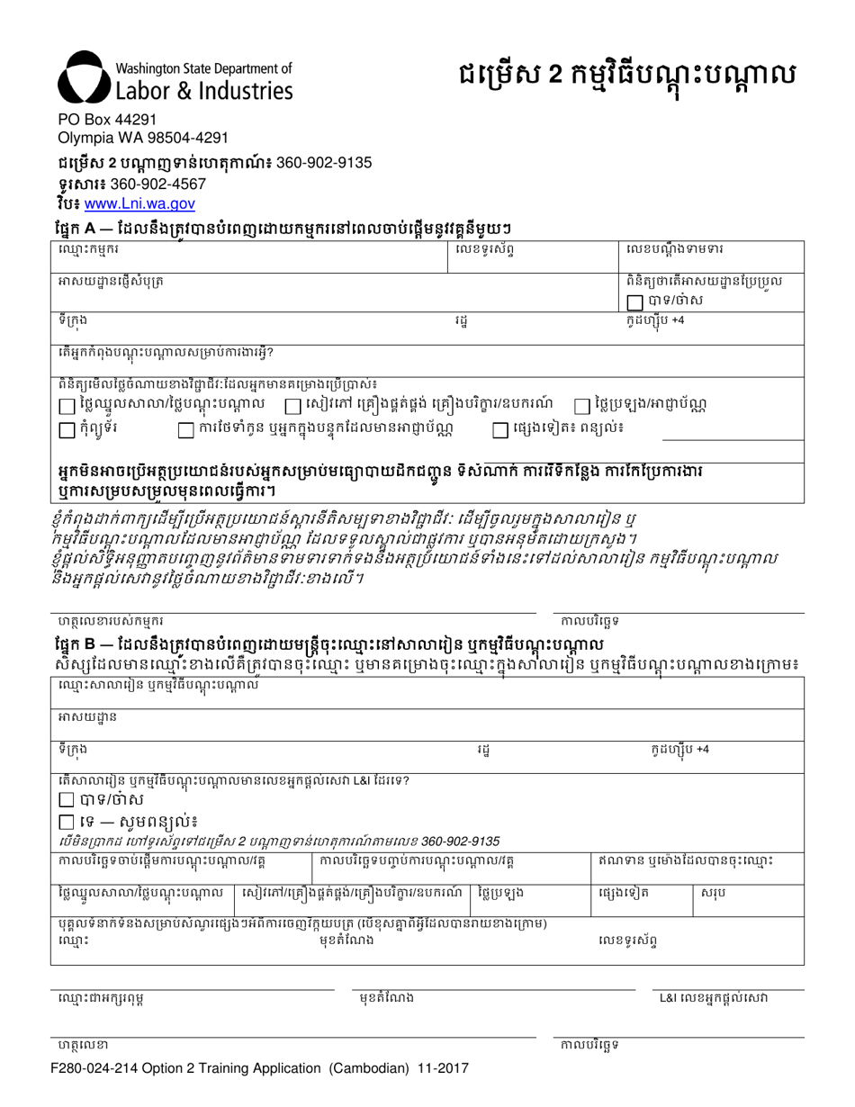 Form F280-024-214 Option 2 Training Application - Washington (Cambodian), Page 1