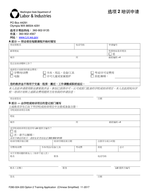 Form F280-024-220 Option 2 Training Application - Washington (Chinese Simplified)