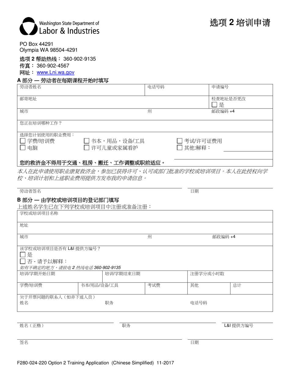 Form F280-024-220 Option 2 Training Application - Washington (Chinese Simplified), Page 1