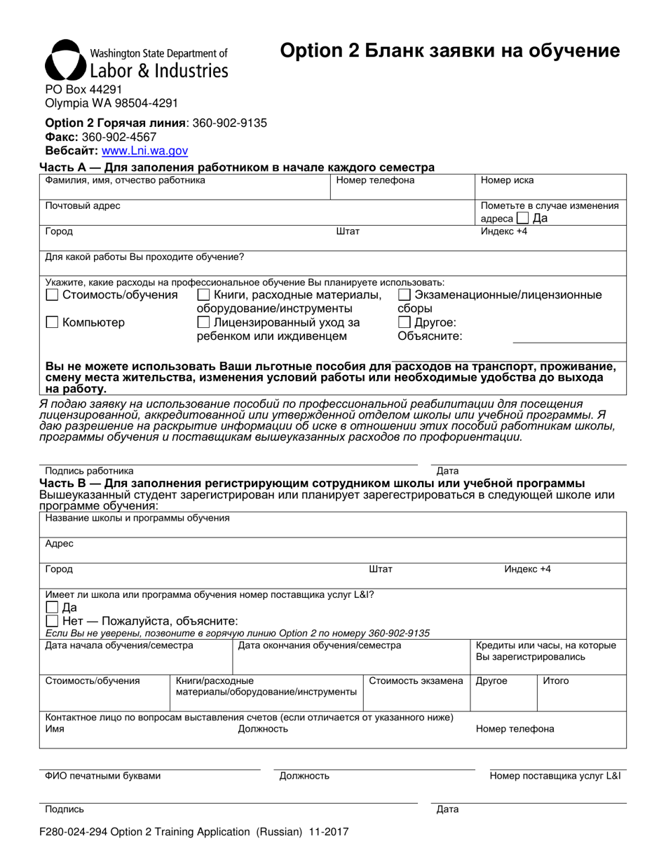 Form F280-024-294 Option 2 Training Application - Washington (Russian), Page 1