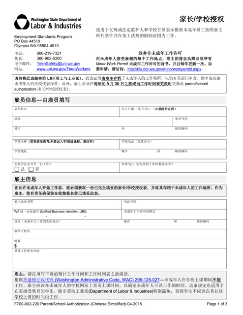 Form F700-002-220 Parent/School Authorization - Washington (Chinese Simplified)