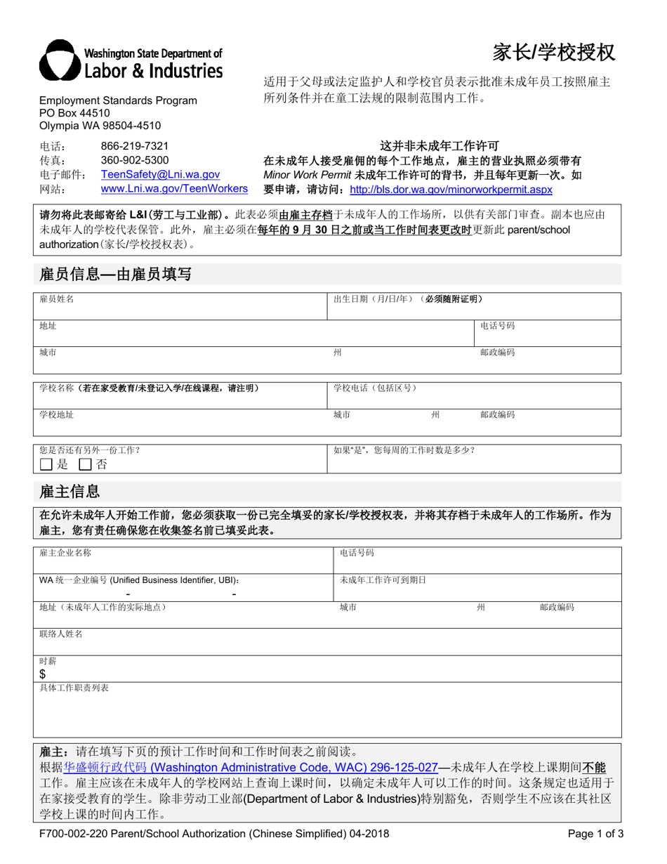 Form F700-002-220 Parent / School Authorization - Washington (Chinese Simplified), Page 1