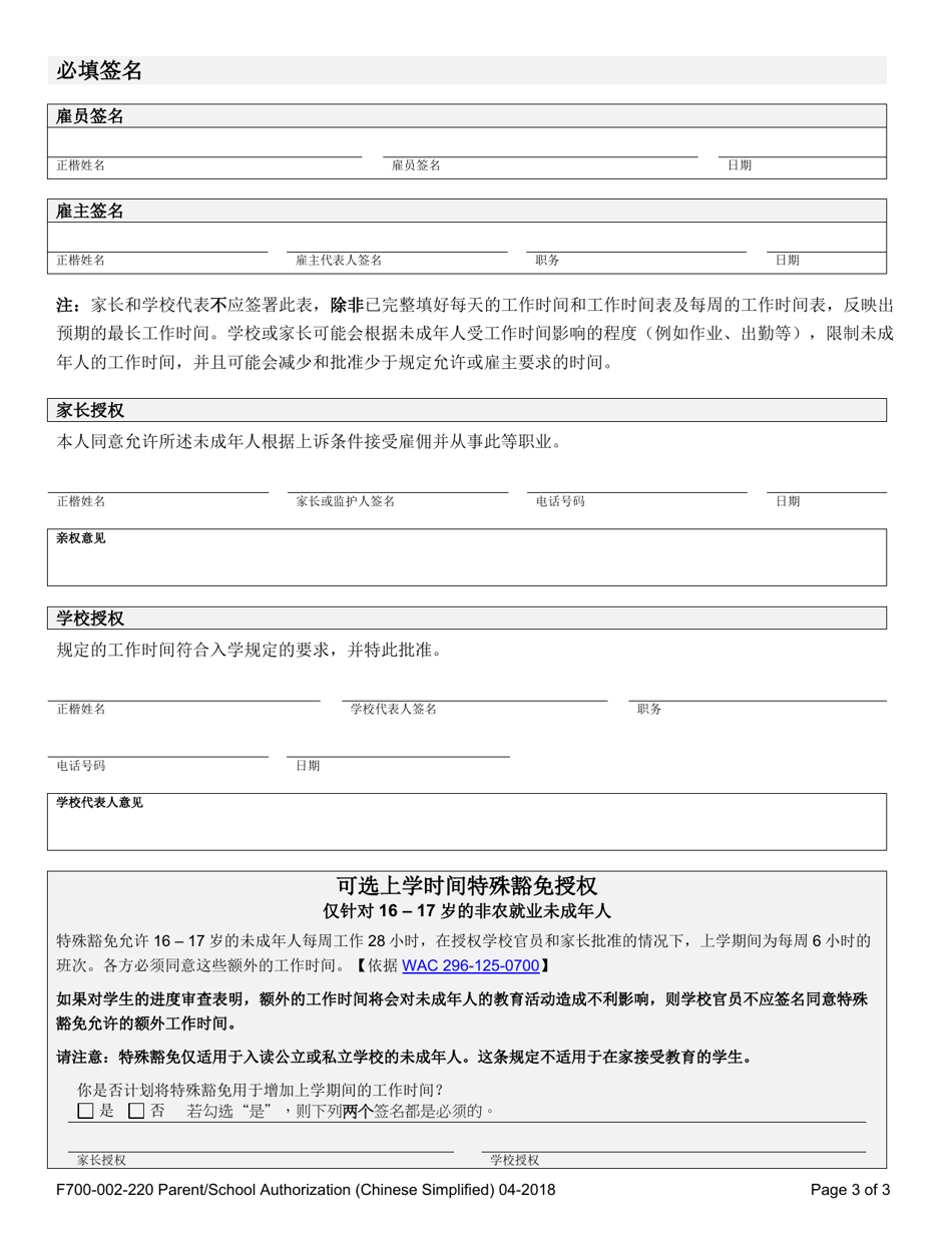 Form F700-002-220 Parent / School Authorization - Washington (Chinese Simplified), Page 3