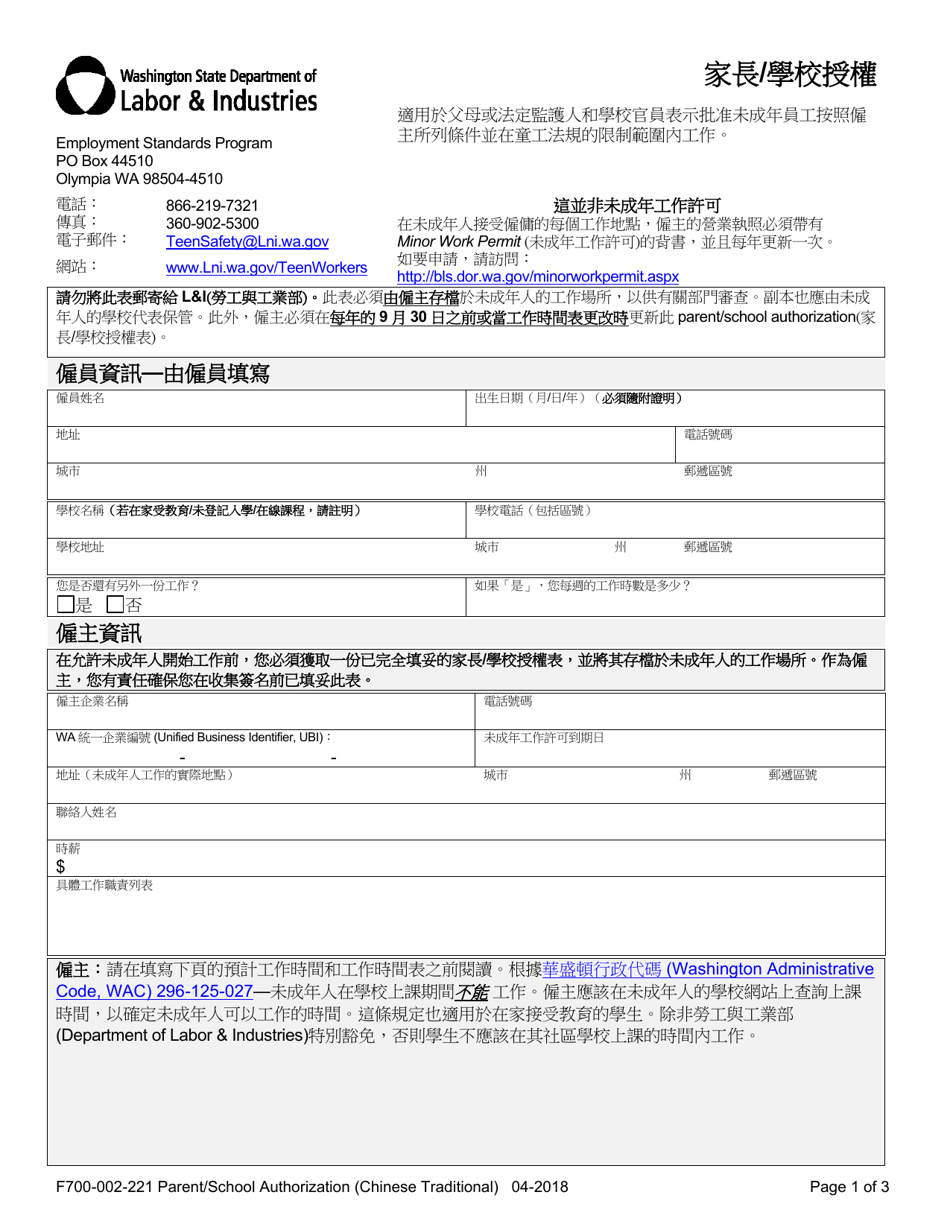 Form F700-002-221 Parent / School Authorization - Washington (Chinese), Page 1