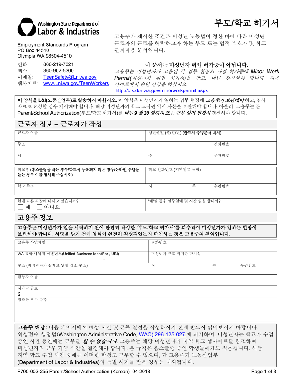 Form F700-002-255 Parent / School Authorization - Washington (Korean), Page 1