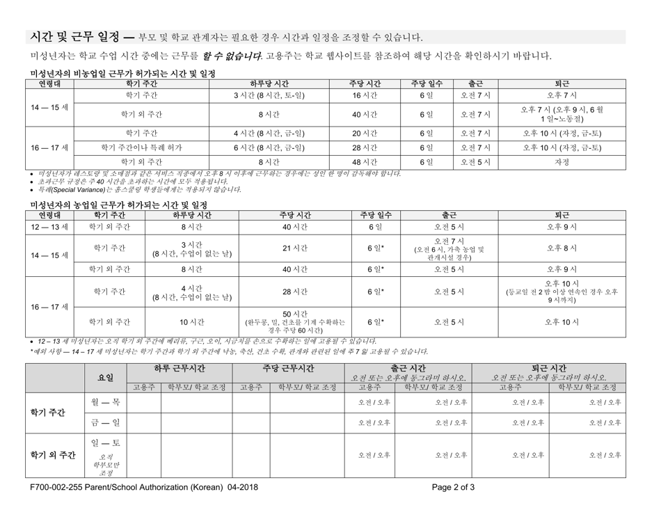 Form F700-002-255 Parent / School Authorization - Washington (Korean), Page 2