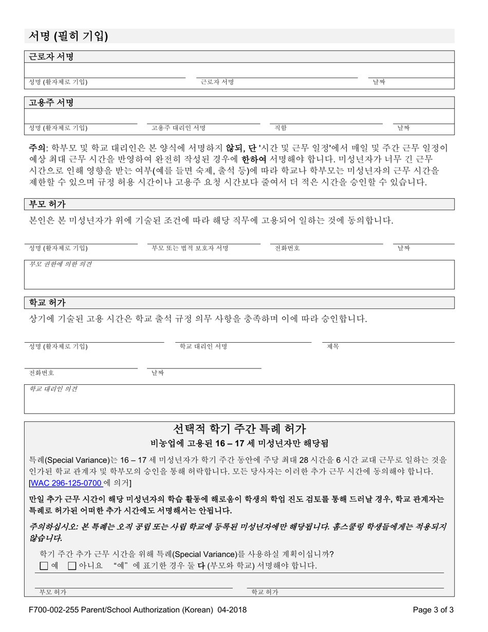 Form F700-002-255 Parent / School Authorization - Washington (Korean), Page 3